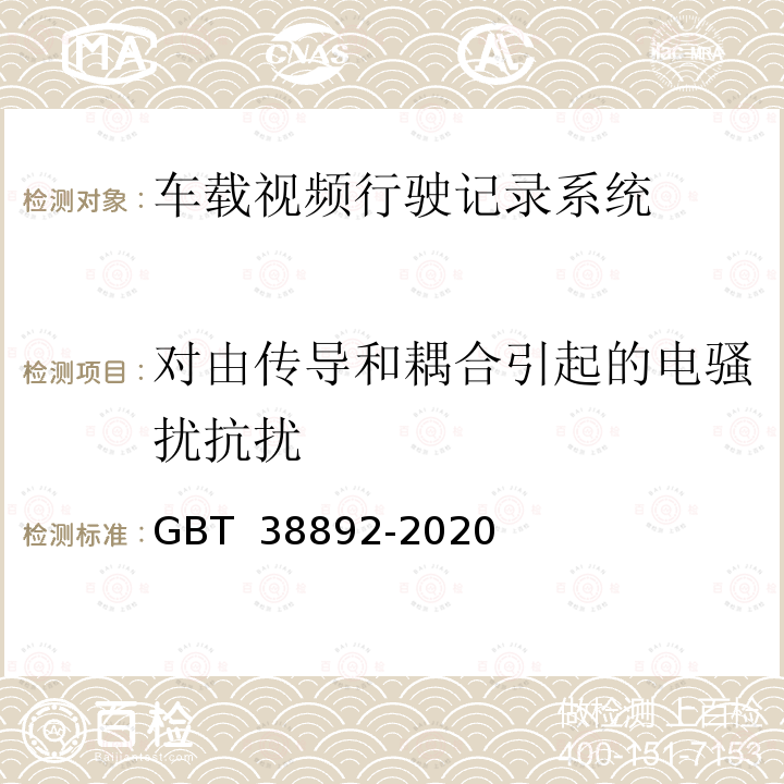 对由传导和耦合引起的电骚扰抗扰 《车载视频行驶记录系统》 GBT 38892-2020