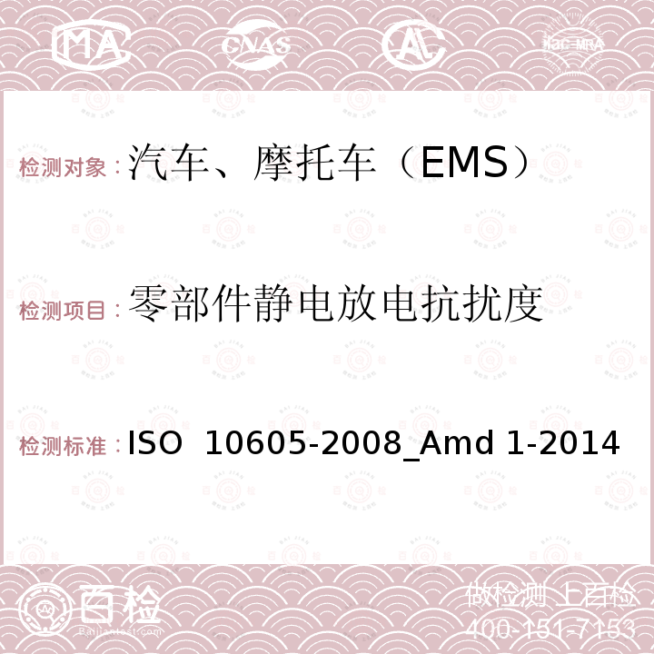 零部件静电放电抗扰度 道路车辆 静电放电产生的电骚扰试验方法 ISO 10605-2008_Amd 1-2014