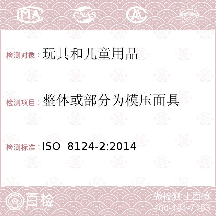 整体或部分为模压面具 ISO 8124-2:2014 玩具安全  第2部分： 易燃性能 