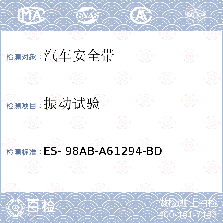 振动试验 ES- 98AB-A61294-BD 福特工程标准-安全带总成 ES-98AB-A61294-BD 
