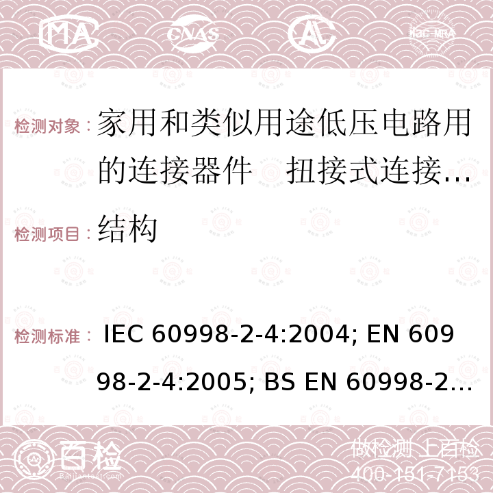 结构 家用和类似用途低压电路用的连接器件　第2部分：扭接式连接器件的特殊要求 IEC 60998-2-4:2004; EN 60998-2-4:2005; BS EN 60998-2-4:2005; GB/T 13140.5-2008; AS/NZS IEC 60998.2.4:2012