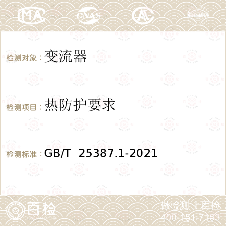 热防护要求 GB/T 25387.1-2021 风力发电机组 全功率变流器 第1部分：技术条件