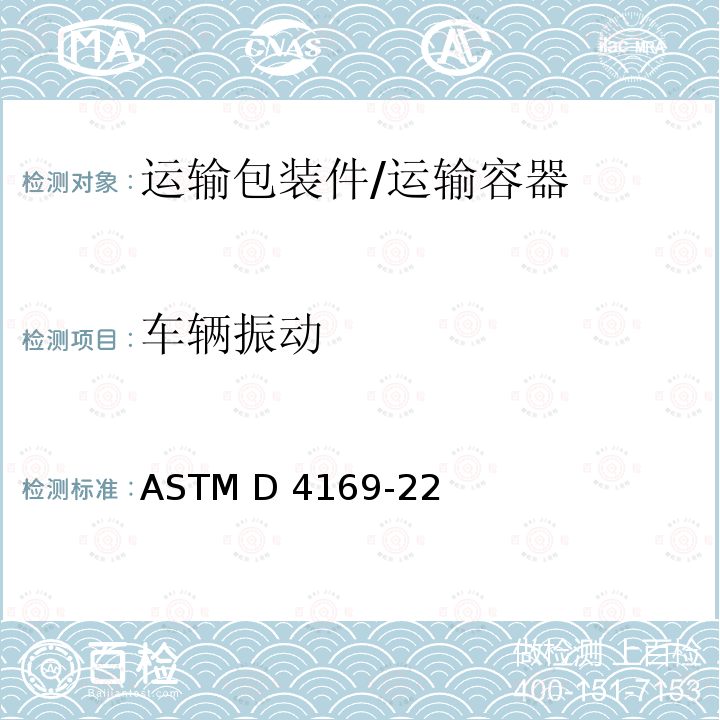 车辆振动 ASTM D4169-22 运输容器及系统的测试规程 