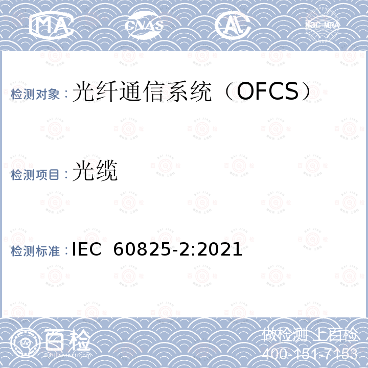 光缆 IEC 60825-2-2021 激光产品的安全 第2部分:光纤通信系统的安全