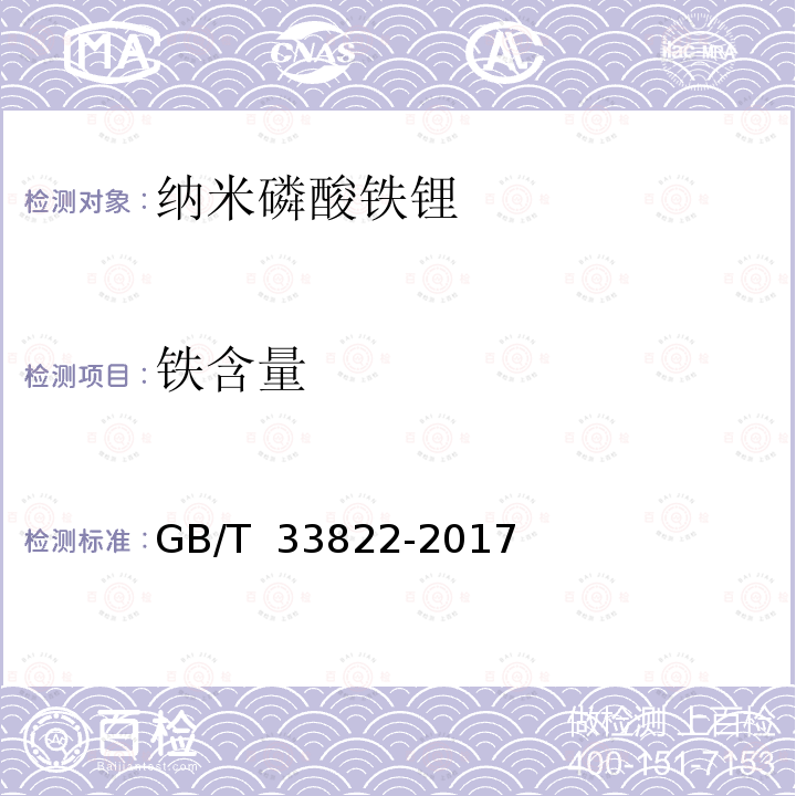 铁含量 GB/T 33822-2017 纳米磷酸铁锂