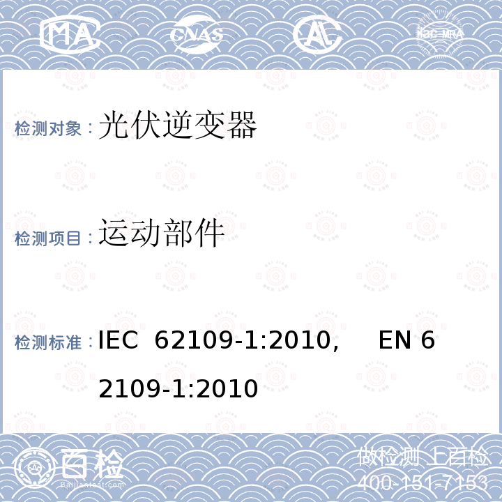 运动部件 光伏电力系统用电力变流器的安全--第1部分：一般要求 IEC 62109-1:2010,     EN 62109-1:2010