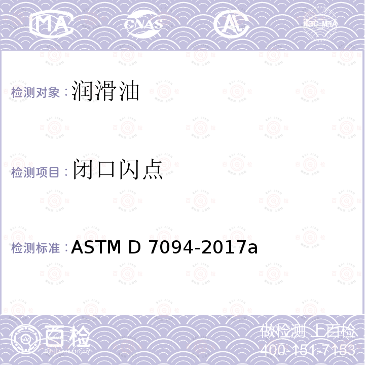 闭口闪点 ASTM D7094-2017 改进的连续闭杯（MCCCFP)测定闪点的标准试验方法 a