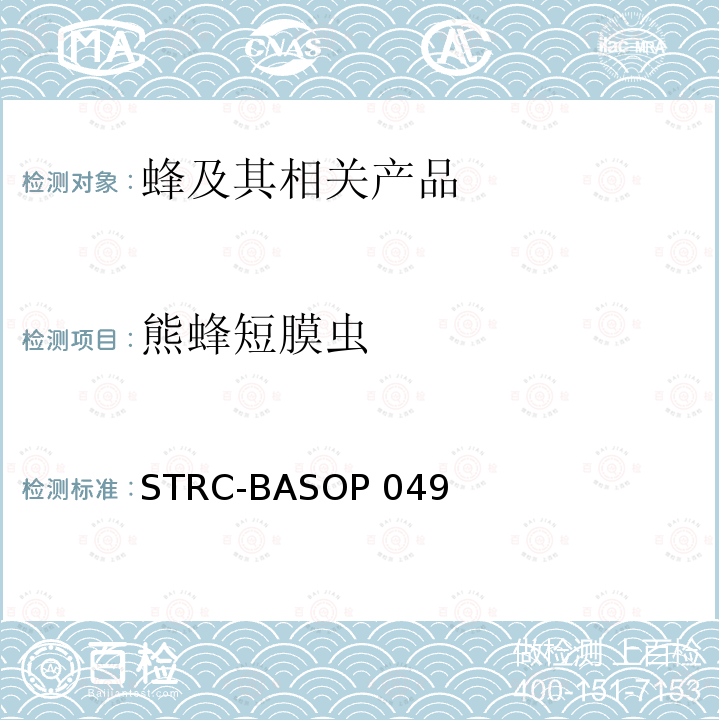 熊蜂短膜虫 熊蜂短膜虫显微镜检查方法 STRC-BASOP049