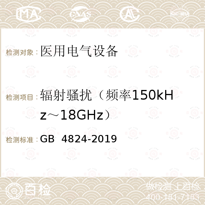 辐射骚扰（频率150kHz～18GHz） GB 4824-2019 工业、科学和医疗设备 射频骚扰特性 限值和测量方法