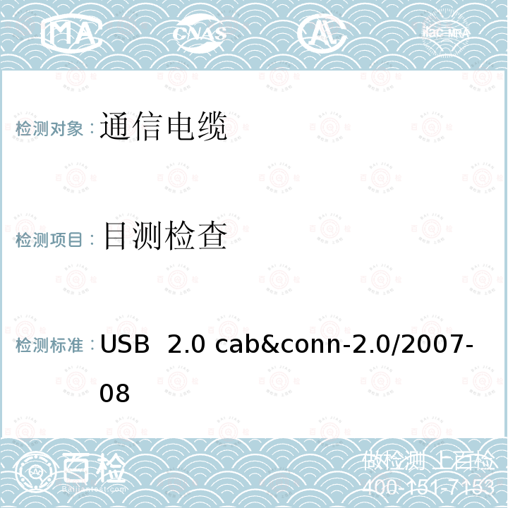 目测检查 USB  2.0 cab&conn-2.0/2007-08 USB 2.0 线缆和连接器测试规范 USB 2.0 cab&conn-2.0/2007-08