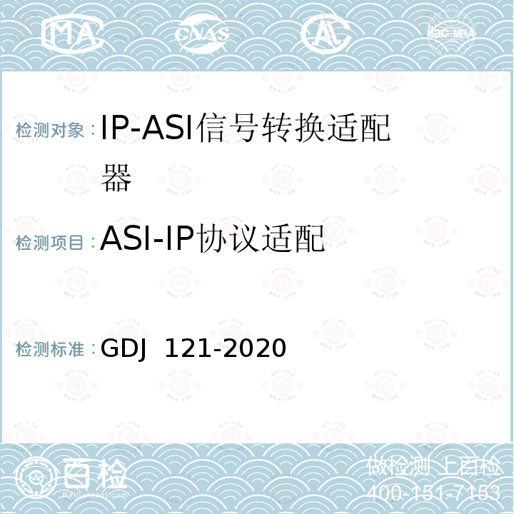 ASI-IP协议适配 GDJ 121-2020 节目分配网络IP-ASI网关技术要求和测量方法 