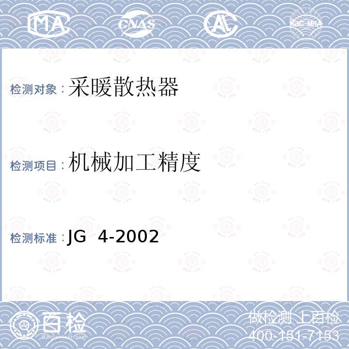 机械加工精度 采暖散热器灰铸铁翼型散热器 JG 4-2002