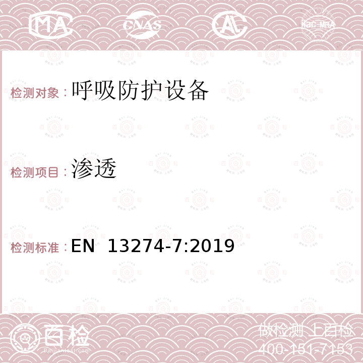 渗透 EN 13274-7:2019 呼吸保护装置，试验方法.第7部分:颗粒过滤器性的测定 