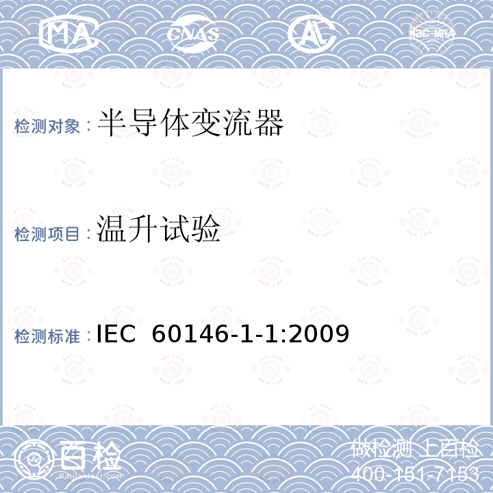 温升试验 IEC 60146-1-1-2009 半导体变流器 一般要求和电网换相变流器 第1-1部分:基本要求规范