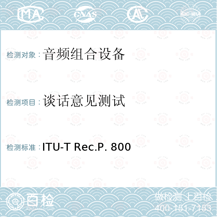 谈话意见测试 ITU-T Rec.P. 800 关于传输质量的主观测试方法 ITU-T Rec.P.800