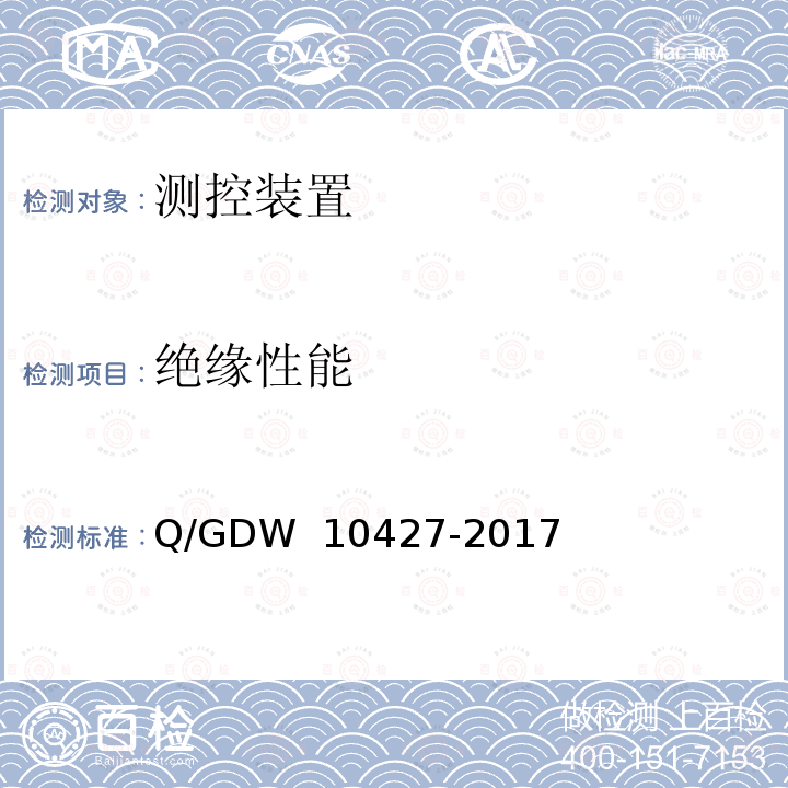 绝缘性能 变电站测控装置技术规范 Q/GDW 10427-2017