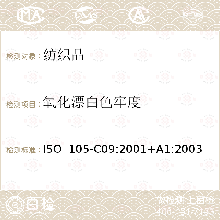 氧化漂白色牢度 纺织品  色牢度试验  第C09部分：不含磷洗涤剂在低温漂白状态下的氧化漂白色牢度测试 ISO 105-C09:2001+A1:2003