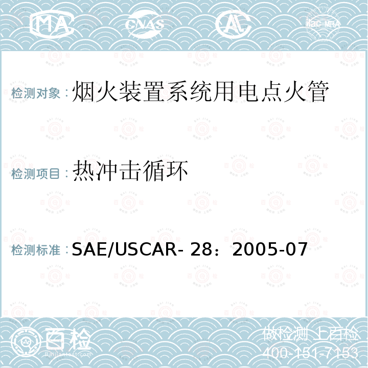 热冲击循环 电点火管技术要求和认证 SAE/USCAR-28：2005-07