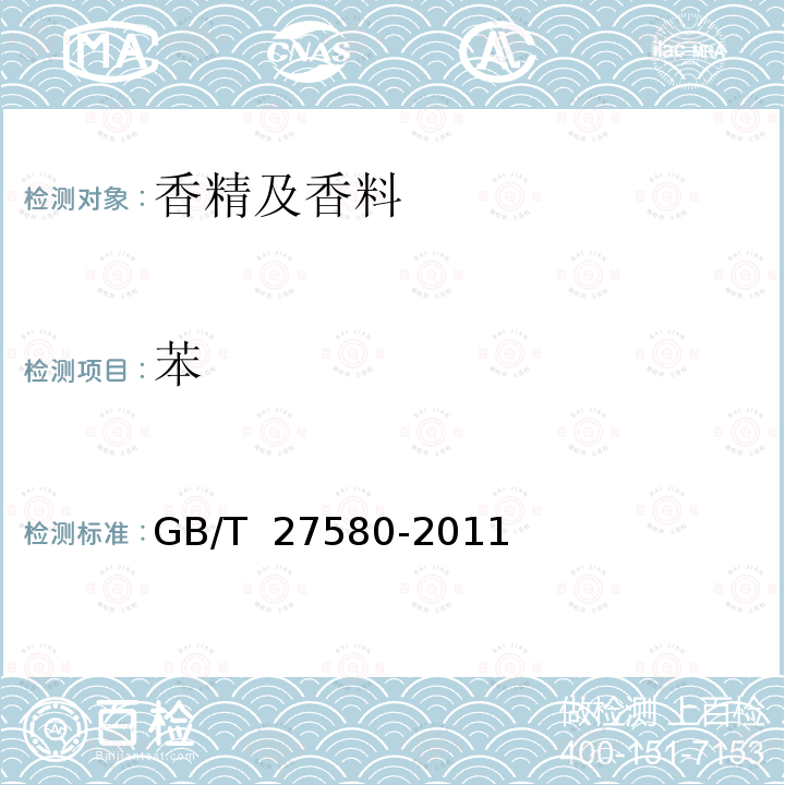 苯 精油和芳香萃取物 残留苯含量的测定 GB/T 27580-2011