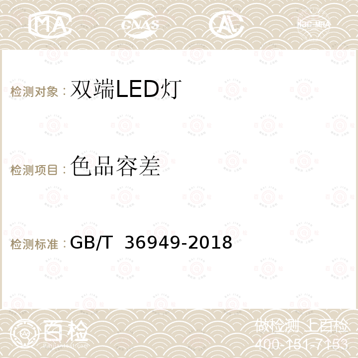 色品容差 GB/T 36949-2018 双端LED灯（替换直管形荧光灯用） 性能要求