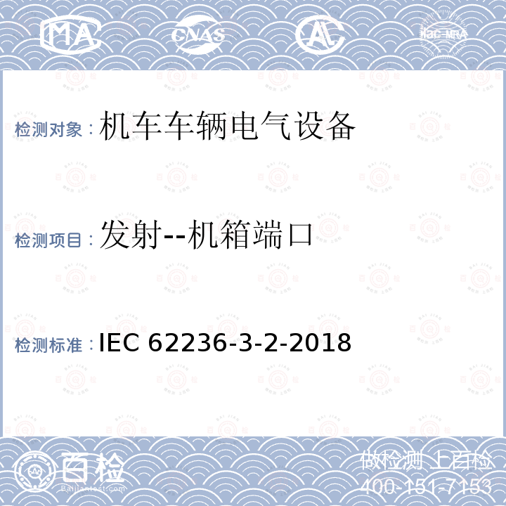 发射--机箱端口 IEC 62236-3-2-2018 铁路应用程序 电磁兼容 第3-2部分：机车车辆 仪器