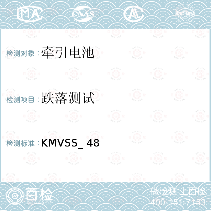 跌落测试 KMVSS_ 48 牵引电池 KMVSS_48