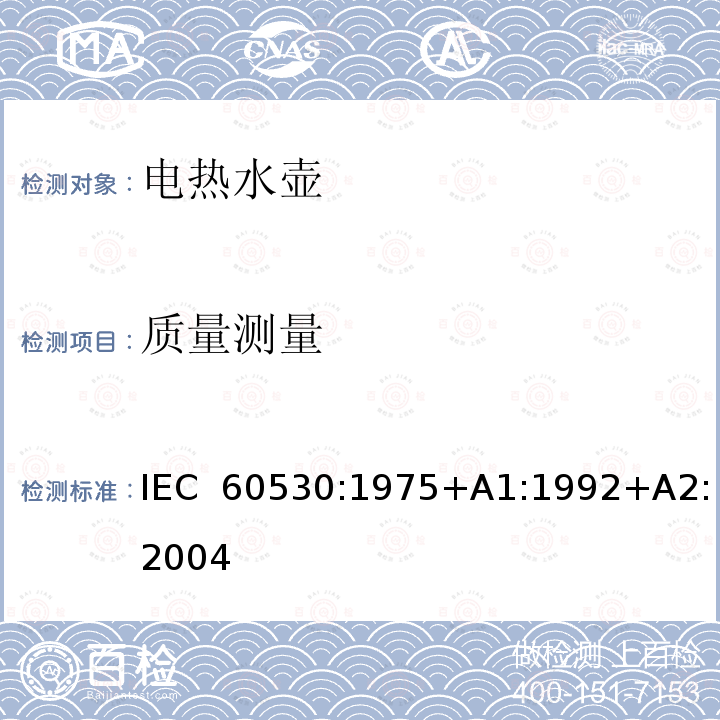 质量测量 家用和类似用途电热水壶性能测试方法   IEC 60530:1975+A1:1992+A2:2004 