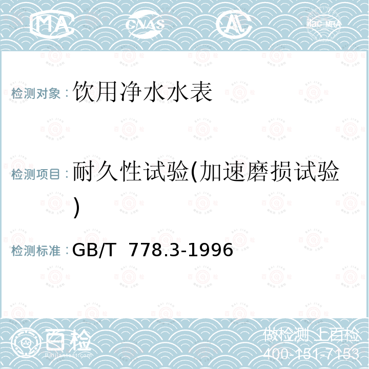 耐久性试验(加速磨损试验) GB/T 778.3-1996 冷水水表 第3部分:试验方法和试验设备