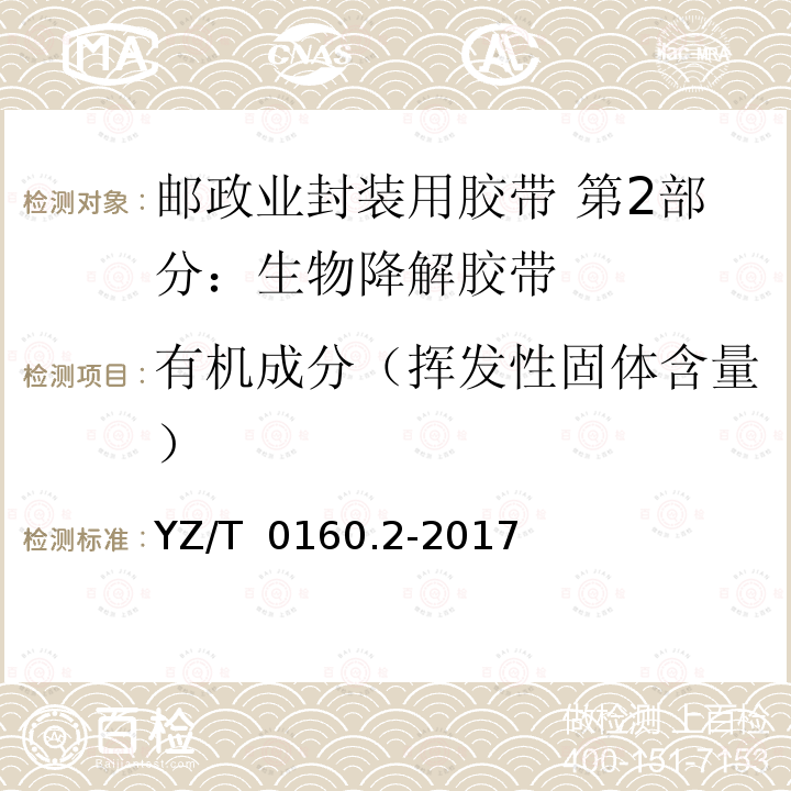 有机成分（挥发性固体含量） YZ/T 0160.2-2017 邮政业封装用胶带 第2部分：生物降解胶带