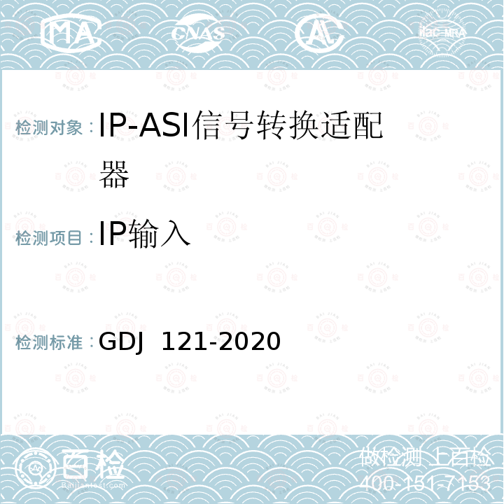 IP输入 节目分配网络IP-ASI网关技术要求和测量方法 GDJ 121-2020