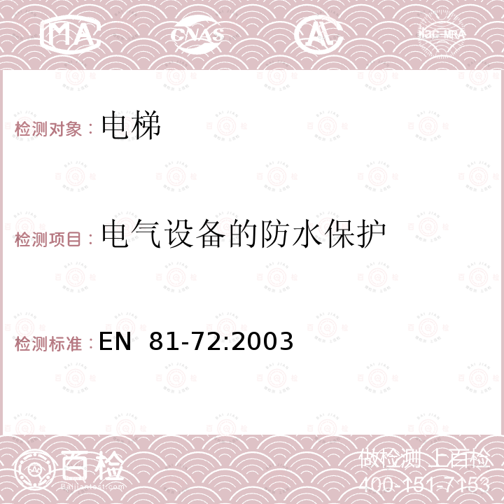 电气设备的防水保护 EN  81-72:2003 电梯制造与安装安全规范 - 乘客电梯和载货电梯的特殊应用 - 第72部分：消防员电梯 EN 81-72:2003