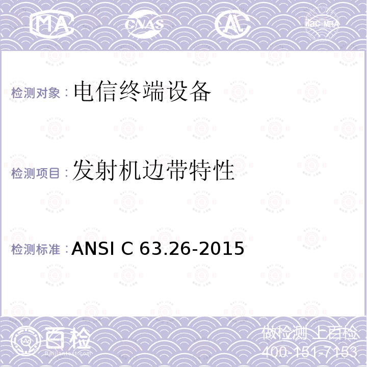 发射机边带特性 ANSI C63.26-20 用于许可无线电服务的发射机一致性测试的美国国家标准 15
