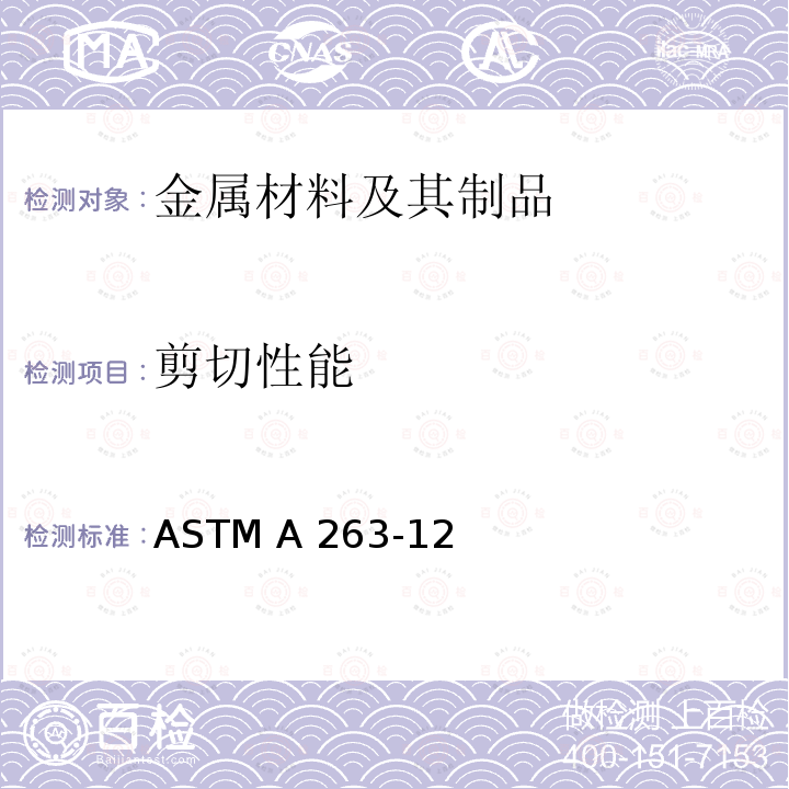 剪切性能 《镀铬不锈钢复合板规范》 ASTM A263-12 (2019)
