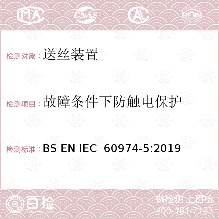 故障条件下防触电保护 弧焊设备安全要求 第5部分：送丝装置 BS EN IEC 60974-5:2019