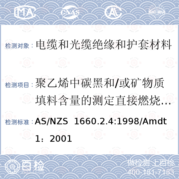 聚乙烯中碳黑和/或矿物质填料含量的测定直接燃烧法测量 AS/NZS 1660.2 《电缆 软线 导体的测试方法 方法2.4：绝缘 挤包半导体屏蔽和非金属护套 聚乙烯和聚丙烯材料的特定方法》 .4:1998/Amdt 1：2001