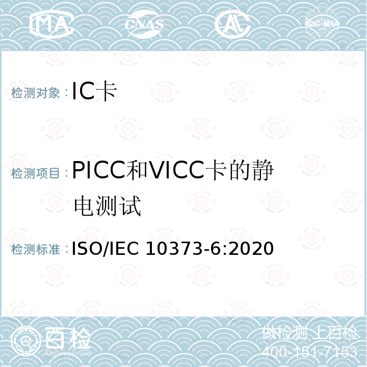 PICC和VICC卡的静电测试 IEC 10373-6:2020 个人身份识别的卡和安全设备-非接触接近式对象 －测试方法－第 6 部分：非接触接近式对象 ISO/IEC10373-6:2020