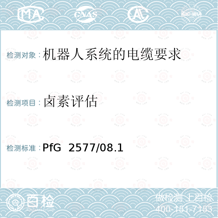 卤素评估 PfG  2577/08.1 机器人系统的电缆要求 2 PfG 2577/08.16