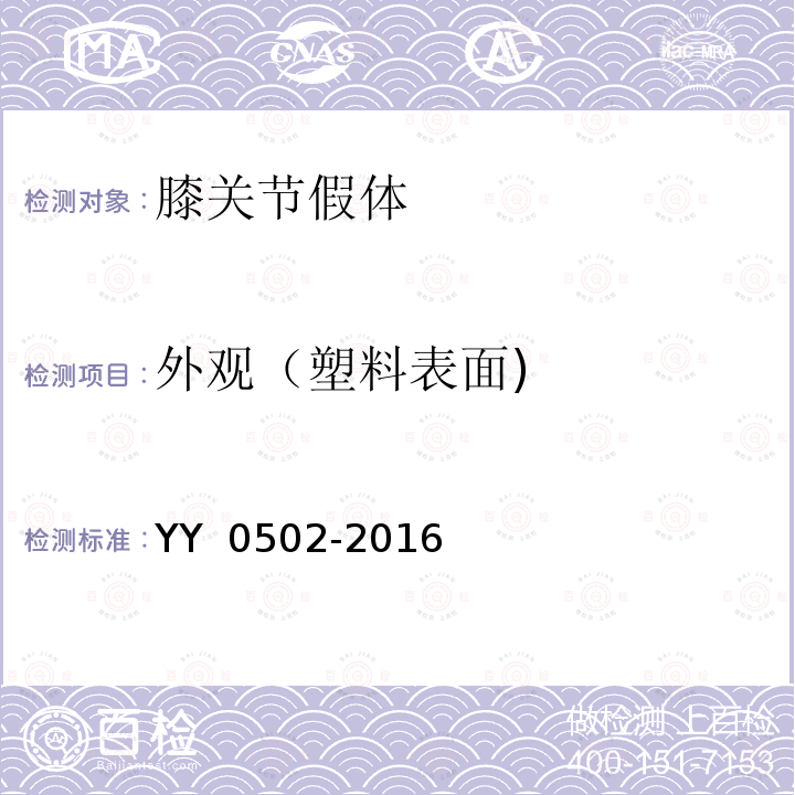 外观（塑料表面) YY 0502-2016 关节置换植入物 膝关节假体