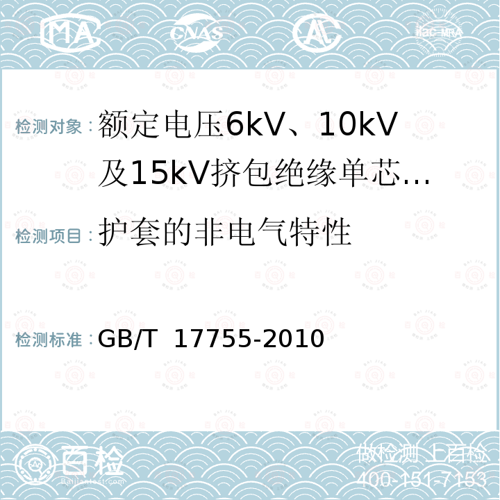 护套的非电气特性 GB/T 17755-2010 船用额定电压为6kV(Um=7.2kV)至30kV(Um=36kV)的单芯及三芯挤包实心绝缘电力电缆