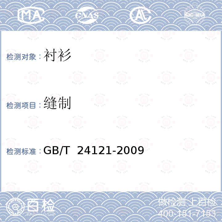 缝制 GB/T 24121-2009 纺织制品 断针类残留物的检测方法