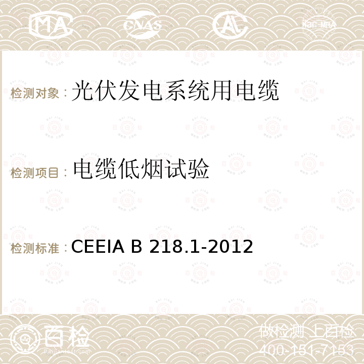 电缆低烟试验 CEEIA B 218.1-2012 光伏发电系统用电缆 第1部分：一般要求 CEEIA B218.1-2012
