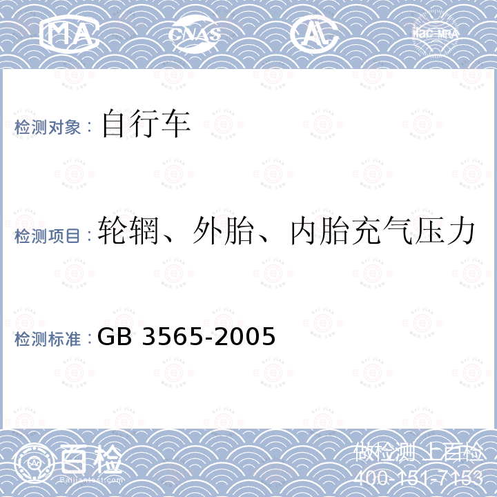 轮辋、外胎、内胎充气压力 GB 3565-2005 自行车安全要求