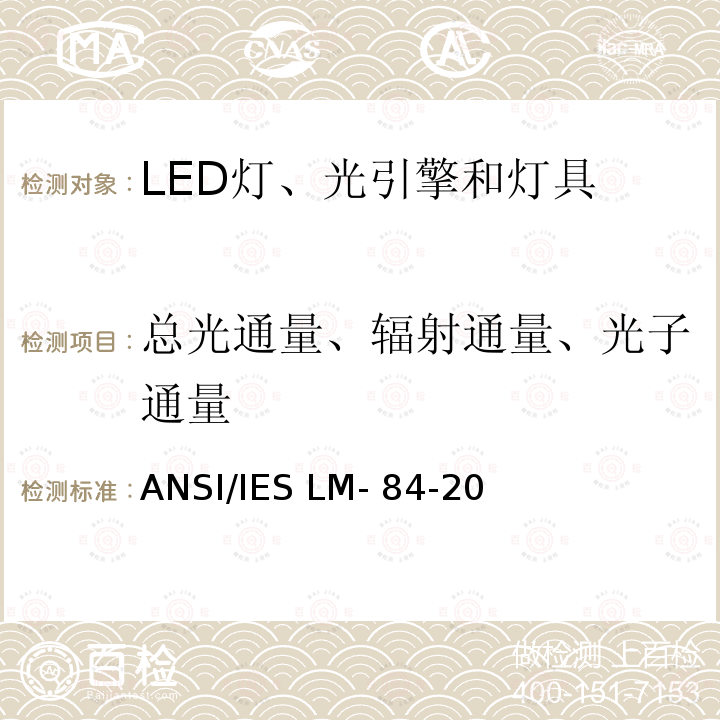 总光通量、辐射通量、光子通量 ANSI/IES LM-84-20 LED灯、光引擎和灯具的光辐射维持率测量方法 