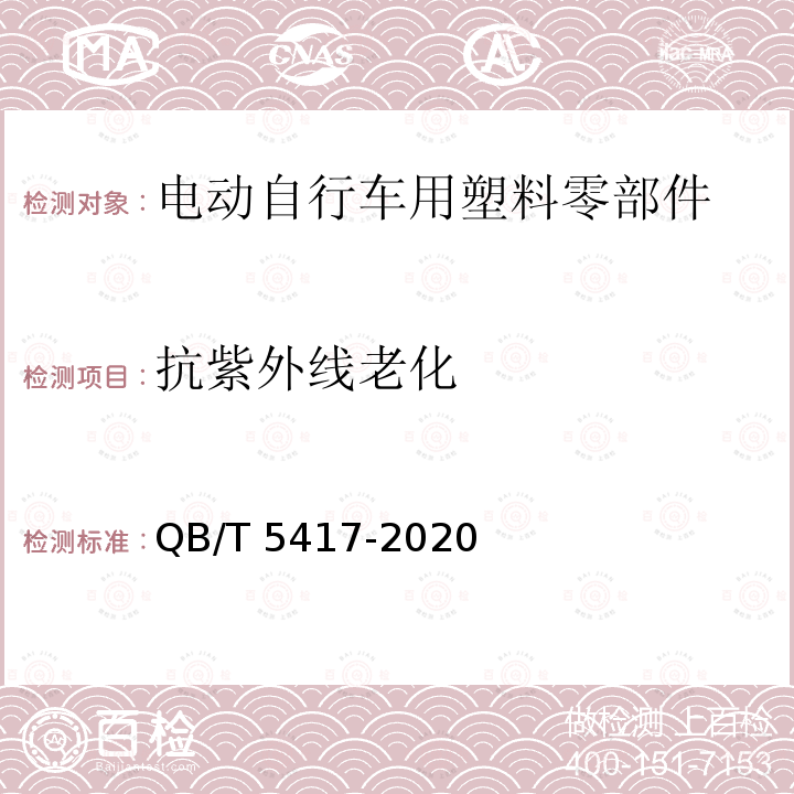 抗紫外线老化 QB/T 5417-2020 电动自行车用塑料零部件通用技术要求