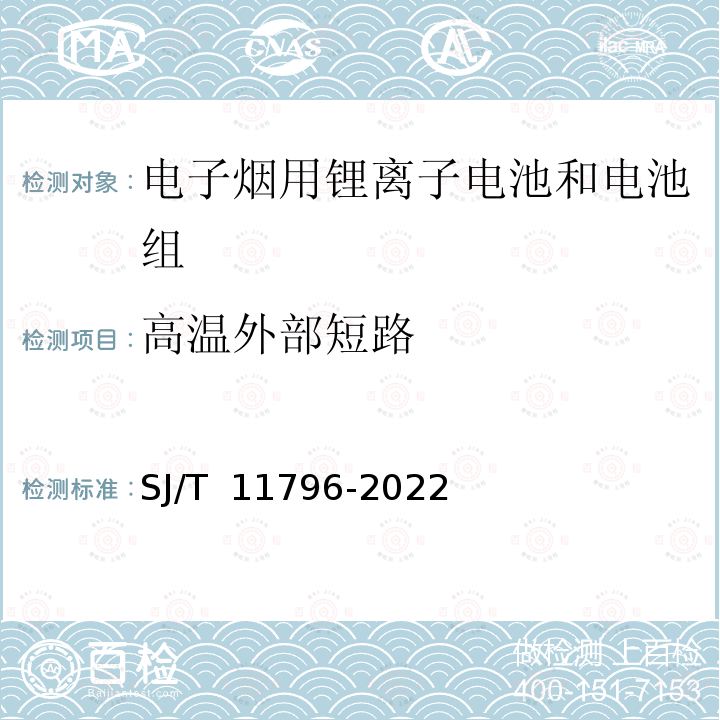 高温外部短路 SJ/T 11796-2022 电子烟用锂离子电池和电池组通用规范