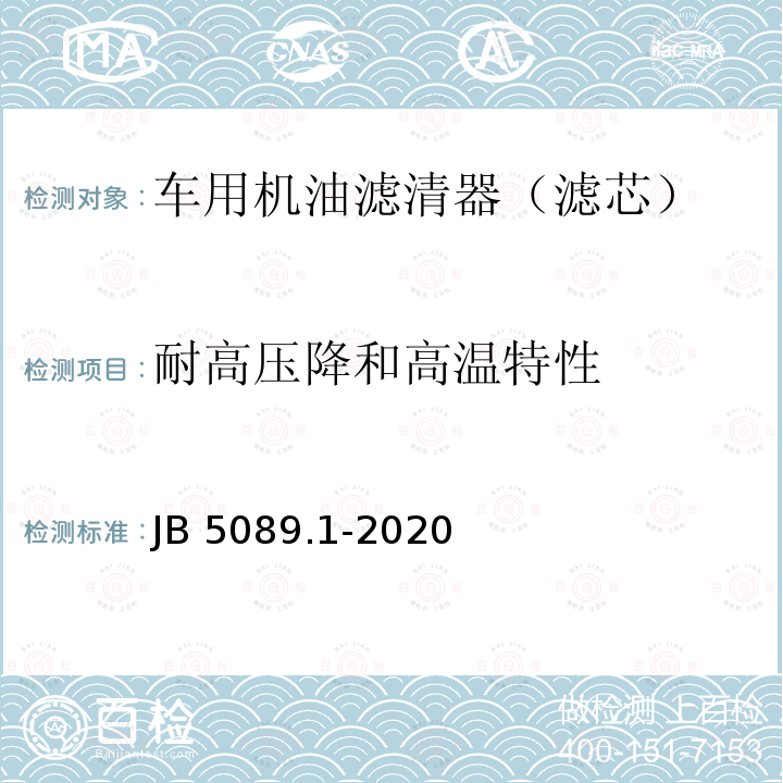 耐高压降和高温特性 JB/T 5089.1-2020 内燃机 纸质滤芯机油滤清器 第1部分:总成 技术条件