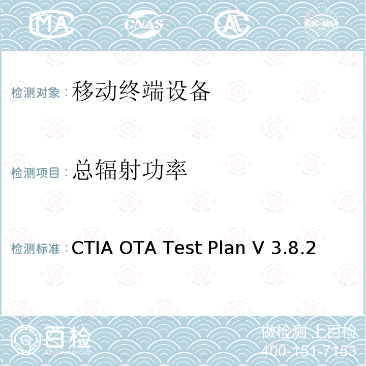 总辐射功率 CTIA OTA Test Plan V 3.8.2 无线设备空中性能测试计划 CTIA OTA Test Plan V3.8.2（2019-04）
