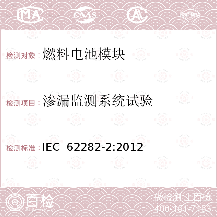 渗漏监测系统试验 燃料电池技术 -第 2部分:燃料电池模块 IEC 62282-2:2012