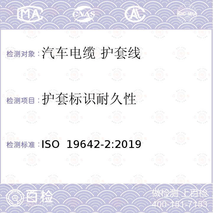 护套标识耐久性 道路车辆-汽车电缆 第2部分：测试方法 ISO 19642-2:2019