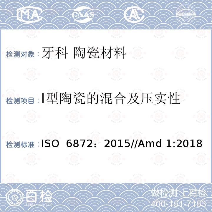 I型陶瓷的混合及压实性 牙科 陶瓷材料 ISO 6872：2015//Amd 1:2018